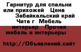 Гарнитур для спальни или прихожей › Цена ­ 14 000 - Забайкальский край, Чита г. Мебель, интерьер » Прочая мебель и интерьеры   